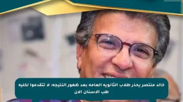 خالد منتصر يحذر طلاب الثانوية العامة بعد ظهور النتيجة: لا تتقدموا لكلية طب الأسنان الآن